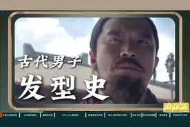 中国古代发型史，他们都留啥发型？从发型打扮看古装剧背景！