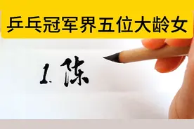 乒乓界的五位大龄女，个个都是世界冠军视频封面