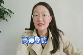 高德导航收费？网友引热议😂传言引高德客服紧急回应！视频封面