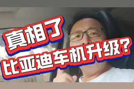 比亚迪唐dm老款车机升级?KK替你体验一下！第二天真相了！视频封面