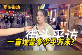 『街采』你知道一亩地是多少平方米吗？1000平方米？！