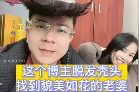 这个博主脱发又秃头是靠什么追到貌美如花的老婆的？视频封面