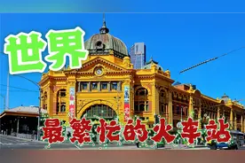 《感受世界》：世界上最繁忙的七个火车站视频封面