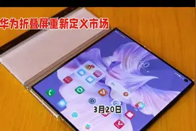 华为折叠屏手机惊艳上市，3月20日震撼发布！视频封面