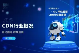 CDN行业概况视频封面