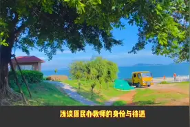 浅谈原民办教师退养待遇优厚生活