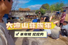 走近大凉山过彝族年吃坨坨肉，一把刀子杀遍全村猪，年味浓浓视频封面