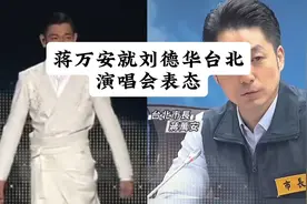 台北市长蒋万安表态支持，刘德华台北演唱会唱响《中国人》