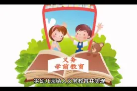 将幼儿园纳入义务教育并实现免费教育是一个复杂的问题