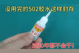 今天才知道，没用完的502胶水这样封存，再过30年也不会干！视频封面