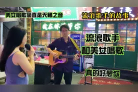 美女唱歌真是天籁之音……流浪歌手的故事视频封面