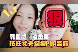 李恩海事件 他被网友称为韩国版潘金莲，三任丈夫均死于非命视频封面