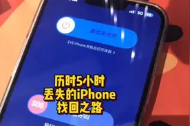【小张分享】5小时找回丢失的iphone，我做到了！视频封面