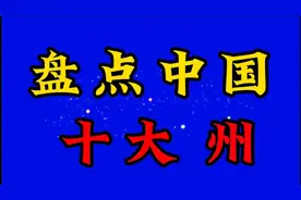 盘点中国十大洲，你还知道那些州一起看看吧
