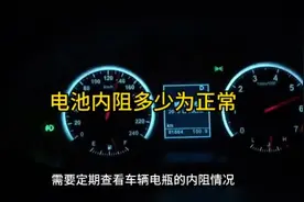 电瓶内阻多少为正常视频封面