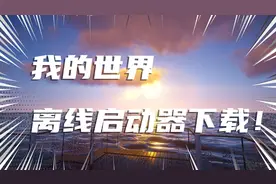 我的世界pcl2离线启动器保姆级下载教程！