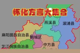 湖南怀化各地方言大集合，十里不同音，听不懂根本听不懂视频封面