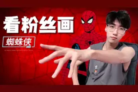 看粉丝们画的蜘蛛侠第二期！！！上视频封面