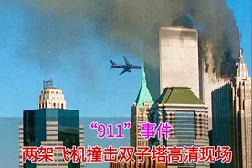 美国911事件：飞机撞击双子塔大量罕见视角影像，300人从顶楼跳下