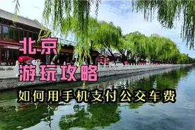 游北京坐公交出行，如何用手机支付公交车费？3分钟详细告诉你