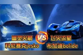 顶级超跑的巅峰对决！布加迪bolide VS 科尼赛克jesko absolut