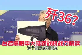 歼36？台名嘴眼中大陆新战机战力解读视频封面