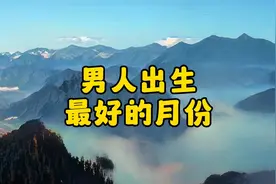 男人出生最好的月份