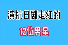 演抗日剧走红的12位男星，于震、李幼斌大器晚成，亮剑永远的神话