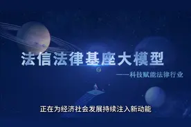 最高法发布“法信法律基座大模型” 将成法律从业者的AI智能助视频封面