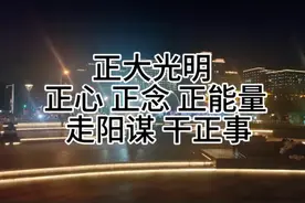 正心，正念，正能量，走阳谋，干正事视频封面