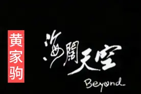 Beyond经典《海阔天空》黄家驹，原谅我这一生不羁放纵爱自由