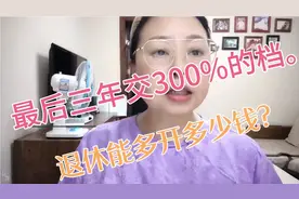 最后后三年交300%的档位，每月能多开多少钱？这样社保交划算吗？视频封面