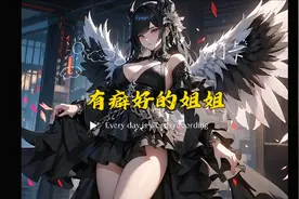 癖好姐姐视频封面