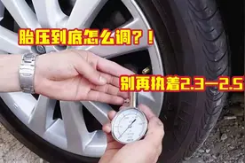 胎压到底怎么调？司机朋友快来看看，别再执着2.3—2.5了