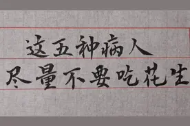 生活常识，这五类人尽量不要吃花生，看看其中有你吗？视频封面