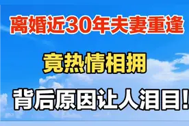 离婚近30年夫妻重逢，竟热情相拥，背后原因让人泪目！