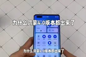 荣耀手机为何无法接收鸿蒙推送？原因深度解析视频封面