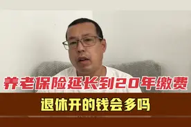养老保险最低缴费年限，延长到20年，我们退休后会多开多少钱呢