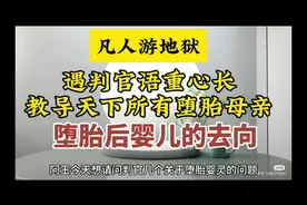 凡人游地狱遇判官开示 教导天下所有堕胎母亲 堕胎后婴儿的去向