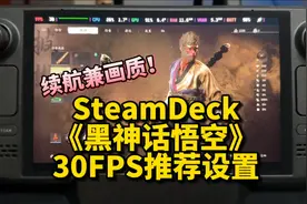 SteamDeck《黑神话悟空》30FPS推荐设置｜画质兼续航｜原生系统视频封面