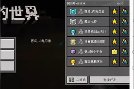 我的世界：好友房间