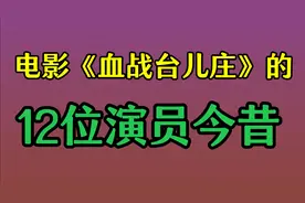 《血战台儿庄》的12位演员今昔，翟俊杰少将军衔！赵恒多特型演员