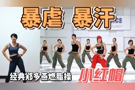 经典郑多燕燃脂操-小红帽  真的虐到了 暴汗