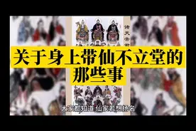 关于身上带仙不立堂的那些事