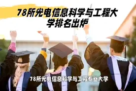 78所大学光电信息科学与工程专业排名出炉：发展前景看好视频封面