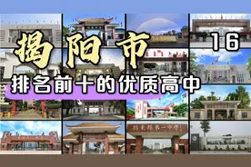 第16集|揭阳市排名前十的优质高中视频封面