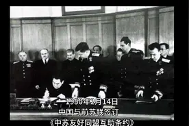 历史上的今天（1950年2月14日中苏友好同盟互助条约签订）