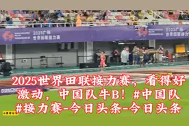 2025世界田联接力赛看得好激动4x400米中国队牛了-今日头条-今日视频封面