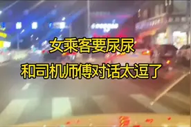 女乘客要尿尿！和司机师傅对话太逗了！视频封面