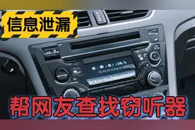帮网友查找车内窃听器，详解查找车内GPS定位器过程视频封面
